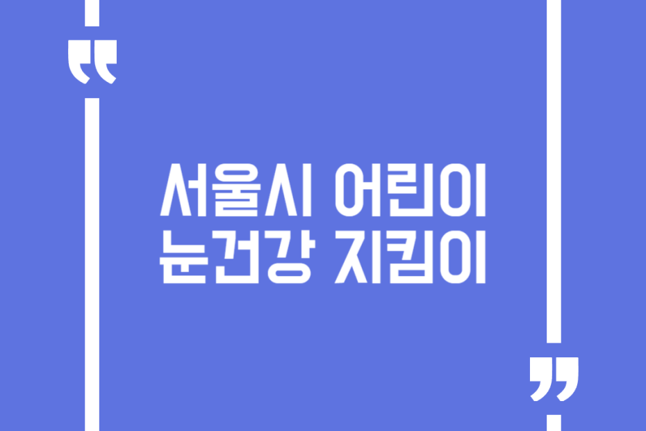 서울시 어린이 눈건강 지킴이