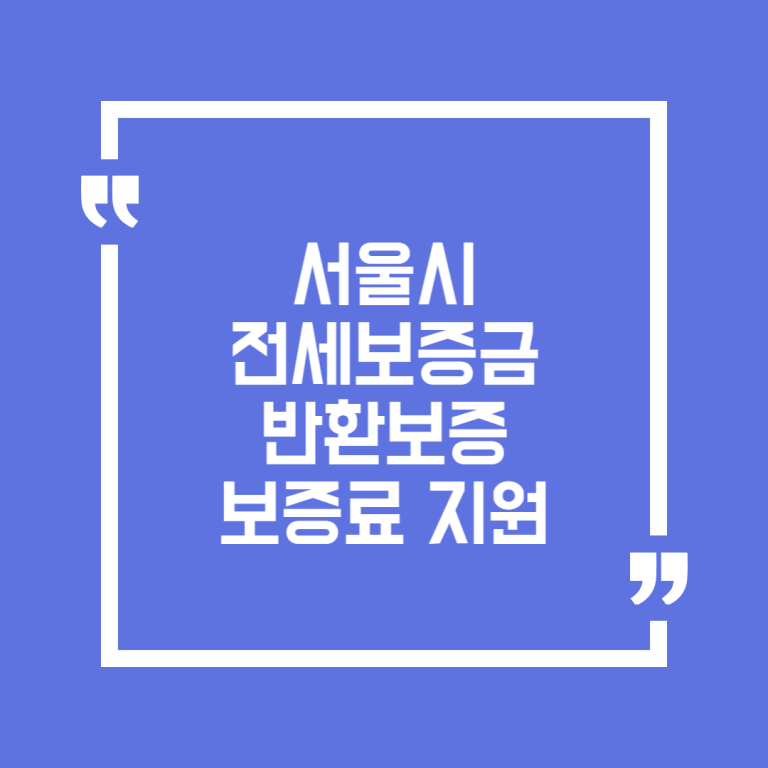 서울시 전세보증금 반환보증 보증료 지원