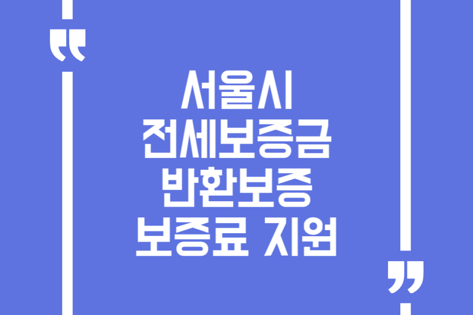 서울시 전세보증금 반환보증 보증료 지원