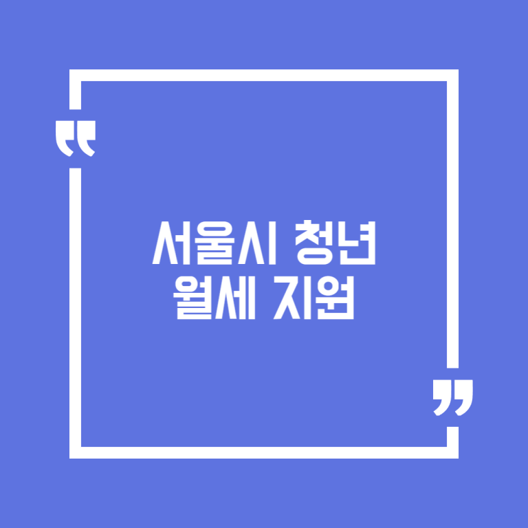 서울시 청년 월세 지원