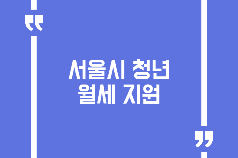 서울시 청년 월세 지원