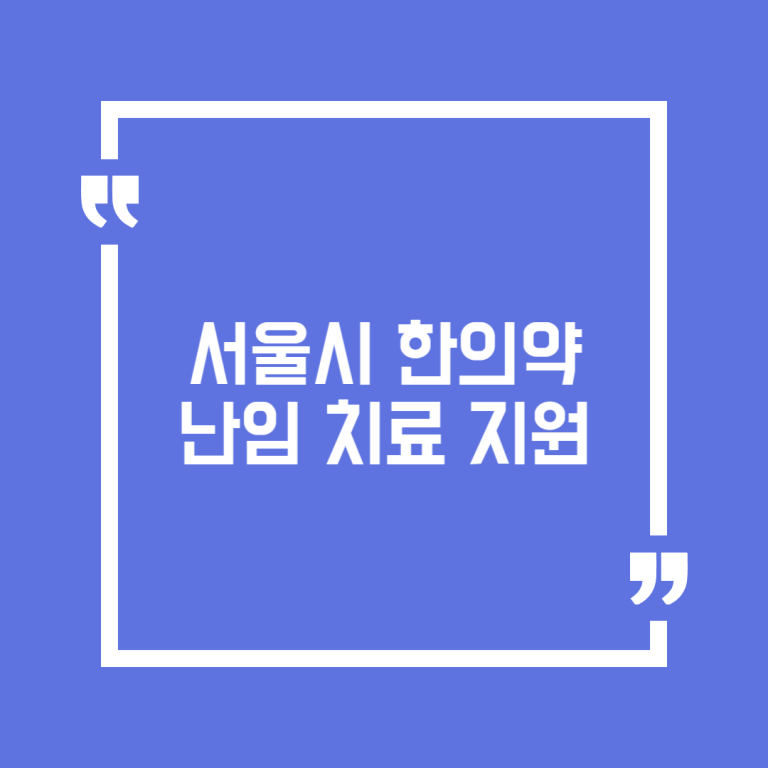서울시한의약난임치료지원
