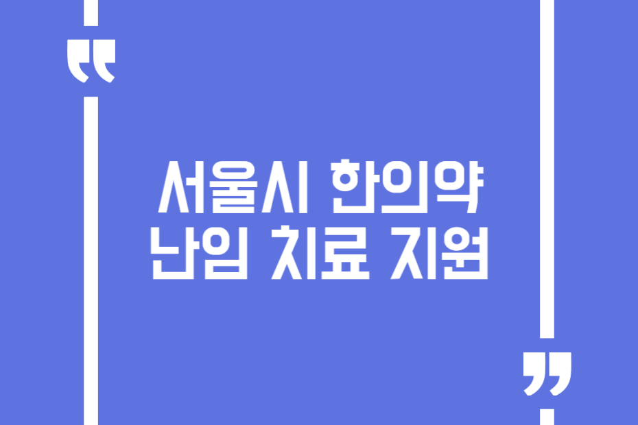 서울시한의약난임치료지원