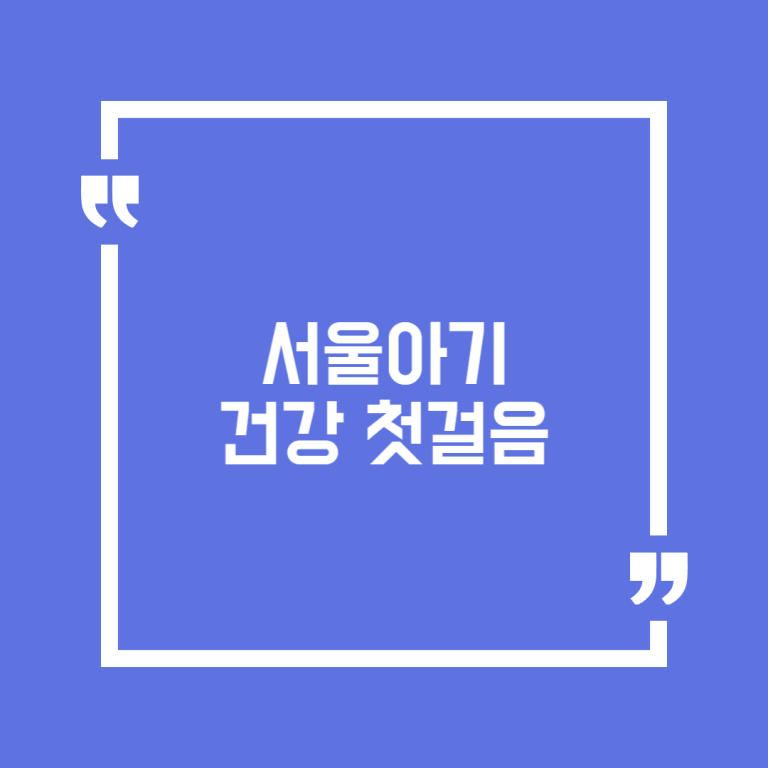 서울아기 건강 첫걸음