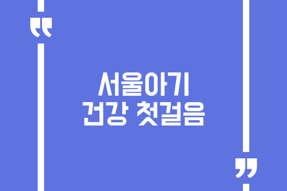 서울아기 건강 첫걸음
