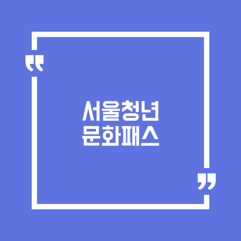 서울청년문화패스