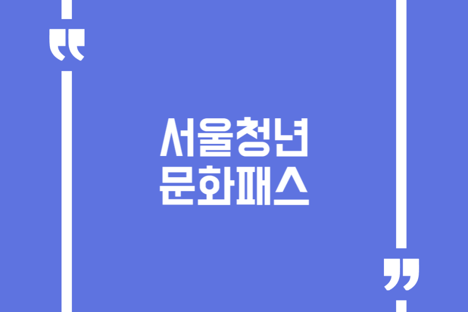 서울청년문화패스
