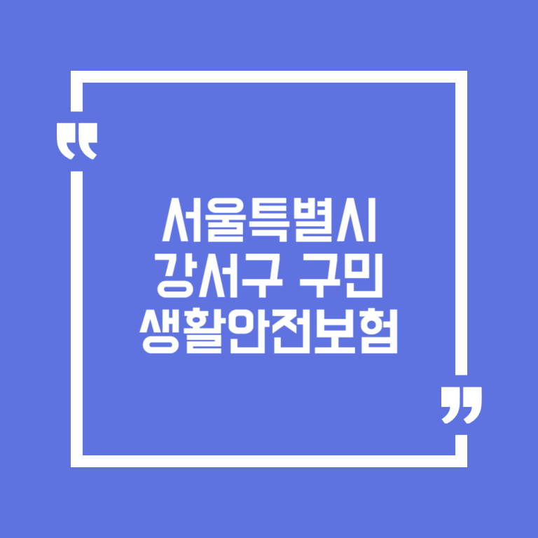 서울특별시 강서구 구민 생활안전보험