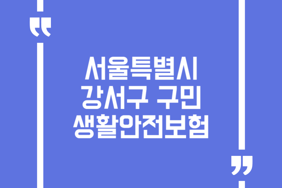 서울특별시 강서구 구민 생활안전보험