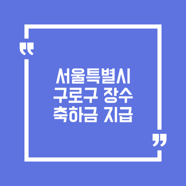 서울특별시 구로구 장수축하금 지급