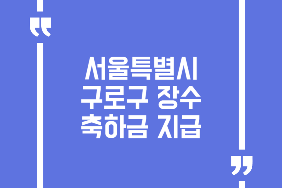 서울특별시 구로구 장수축하금 지급