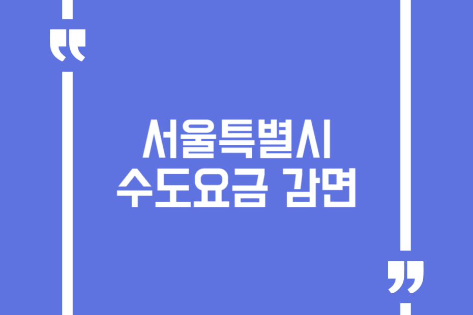 서울특별시 수도요금 감면