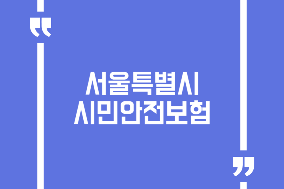 서울특별시 시민안전보험