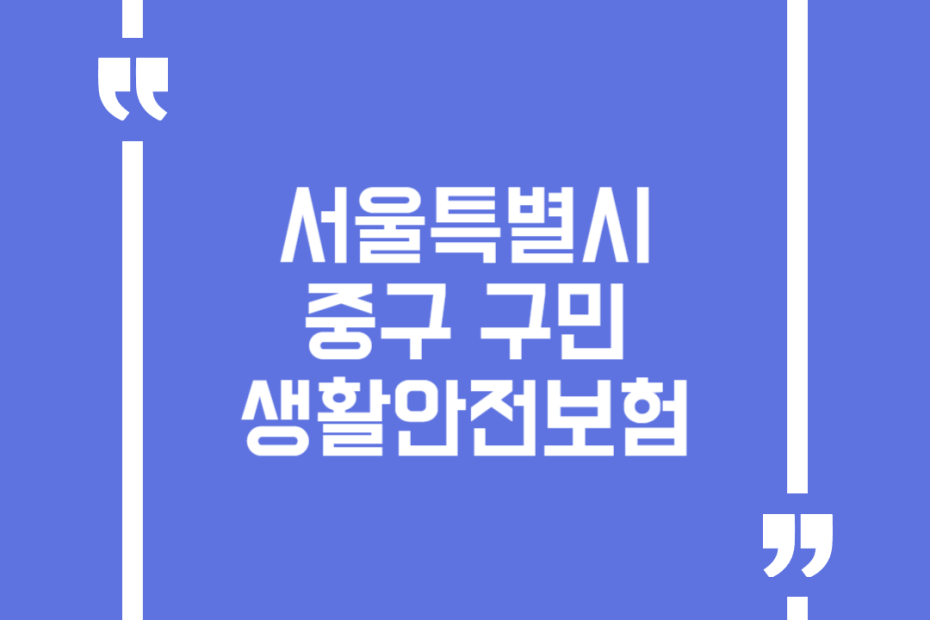 서울특별시 중구 구민 생활안전보험