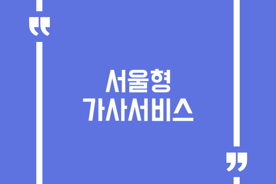 서울형 가사서비스