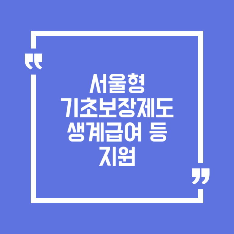 서울형 기초보장제도 생계급여 등 지원