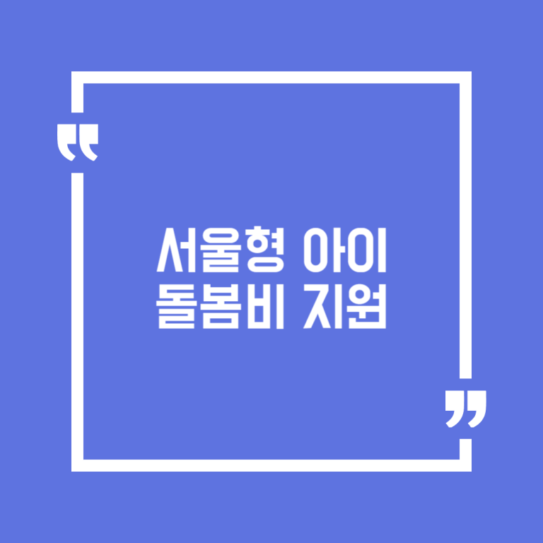 서울형 아이돌봄비 지원