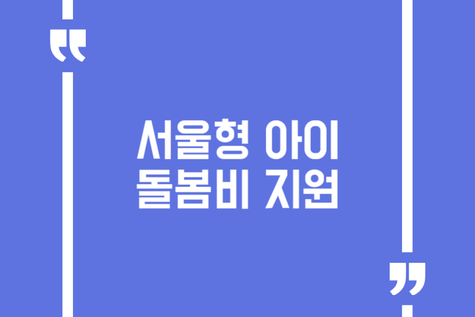 서울형 아이돌봄비 지원