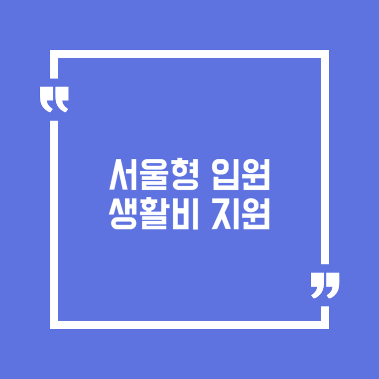 서울형 입원 생활비 지원