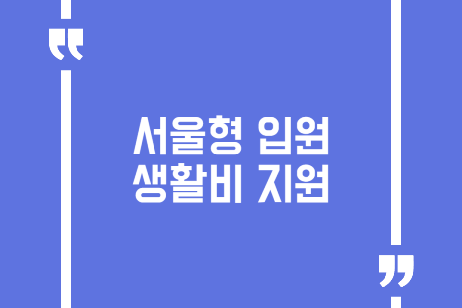 서울형 입원 생활비 지원