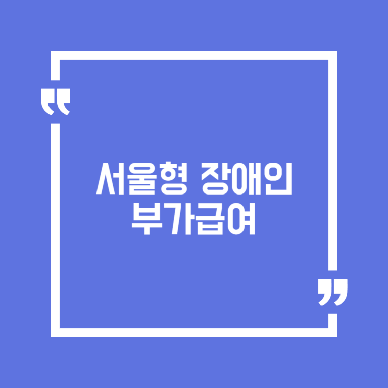 서울형 장애인 부가급여