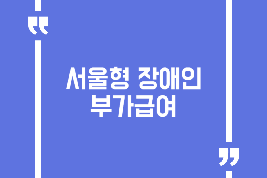 서울형 장애인 부가급여