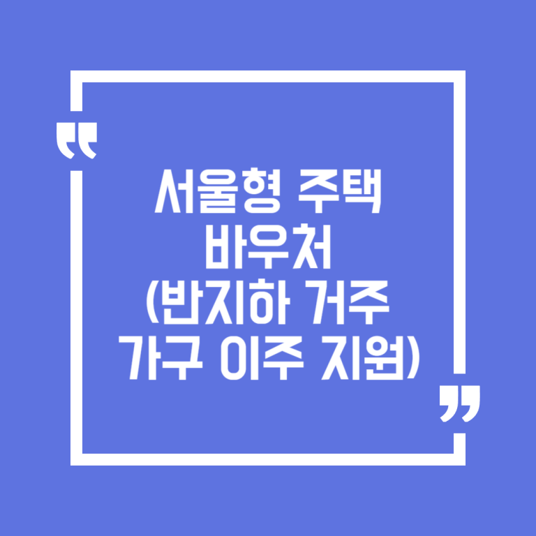 서울형 주택바우처(반지하 거주가구 이주 지원)