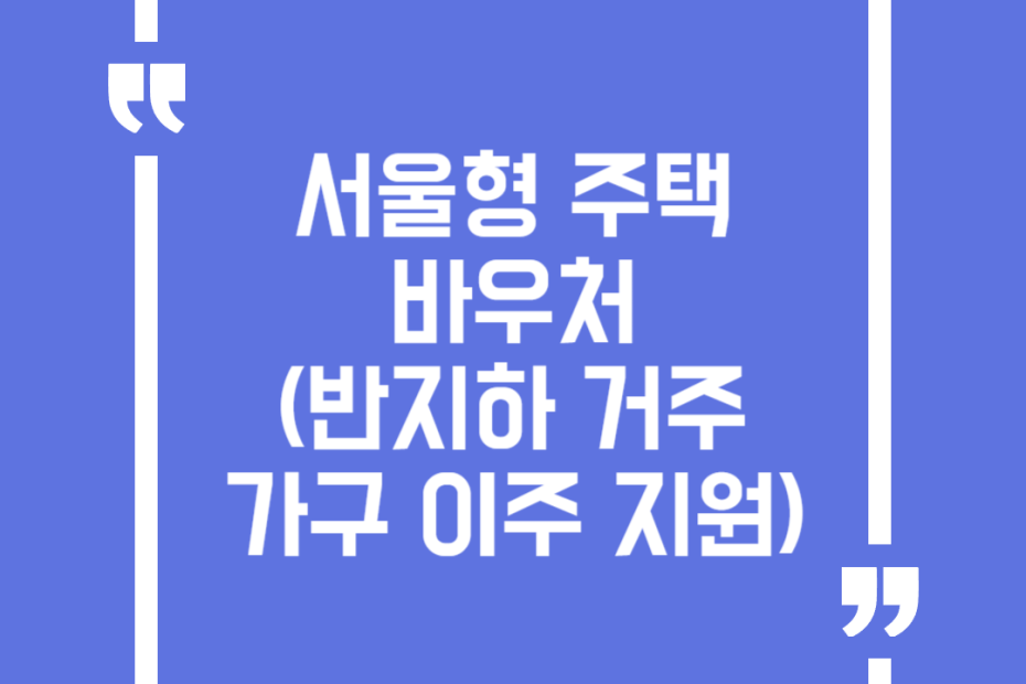서울형 주택바우처(반지하 거주가구 이주 지원)