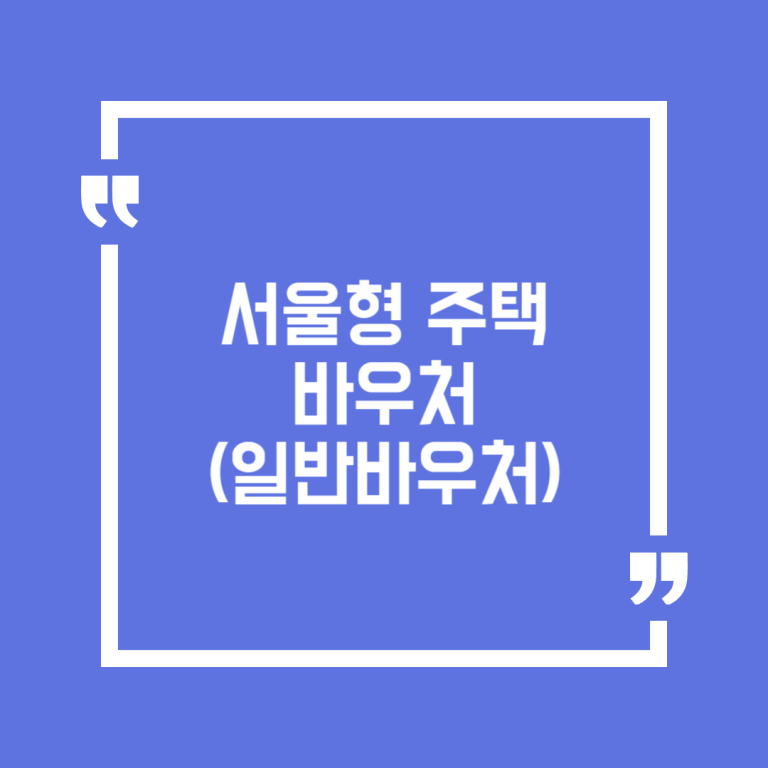 서울형 주택바우처(일반바우처)