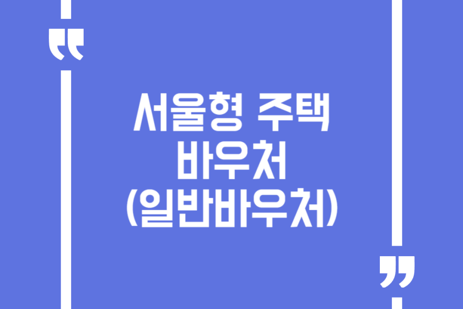 서울형 주택바우처(일반바우처)