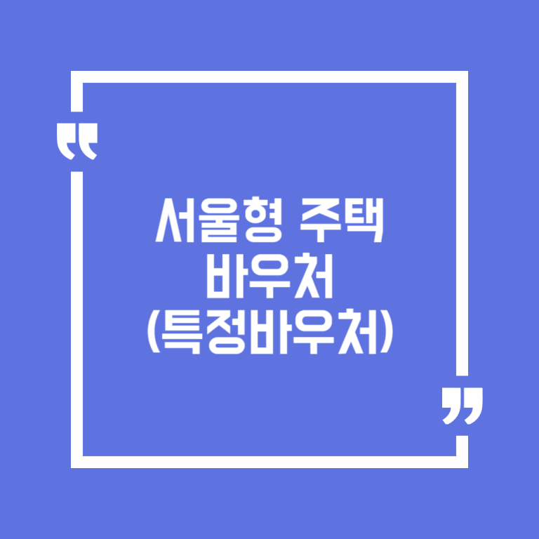 서울형 주택바우처(특정바우처)