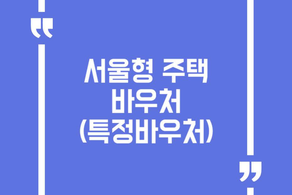 서울형 주택바우처(특정바우처)