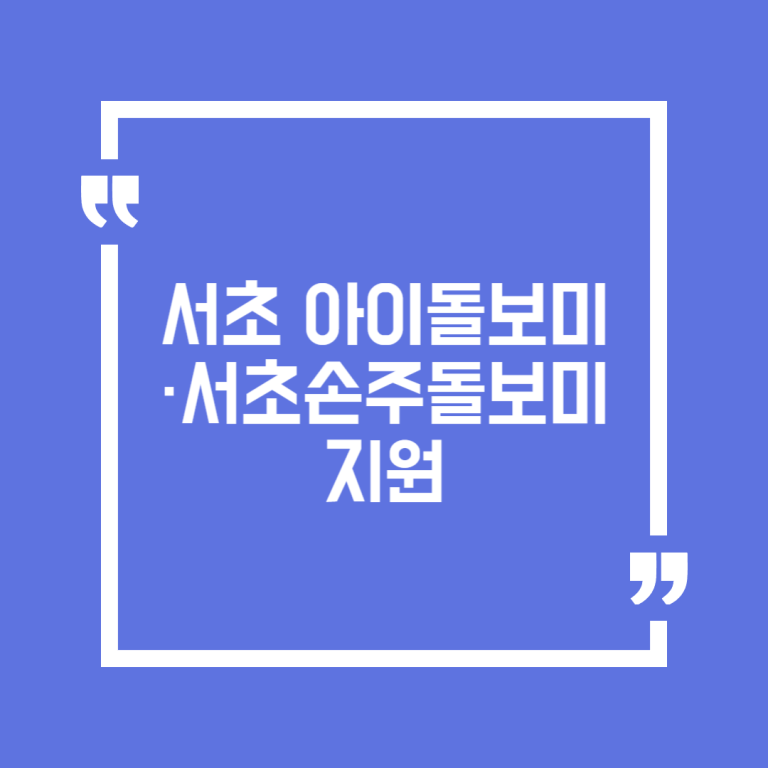서초 아이돌보미·서초 손주돌보미 지원