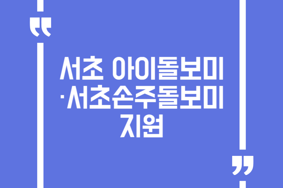 서초 아이돌보미·서초 손주돌보미 지원