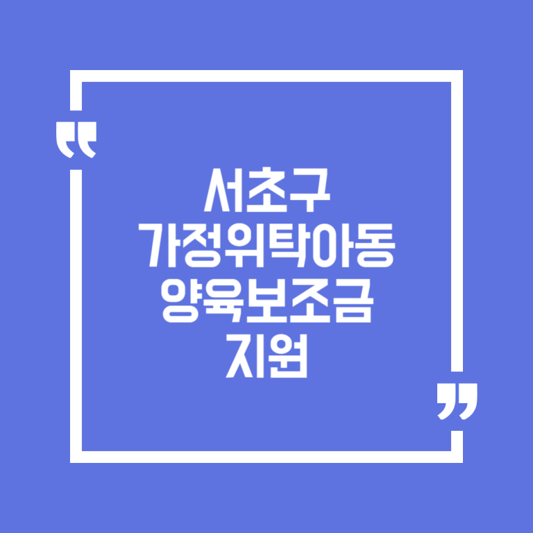 서초구 가정위탁아동 양육보조금 지원