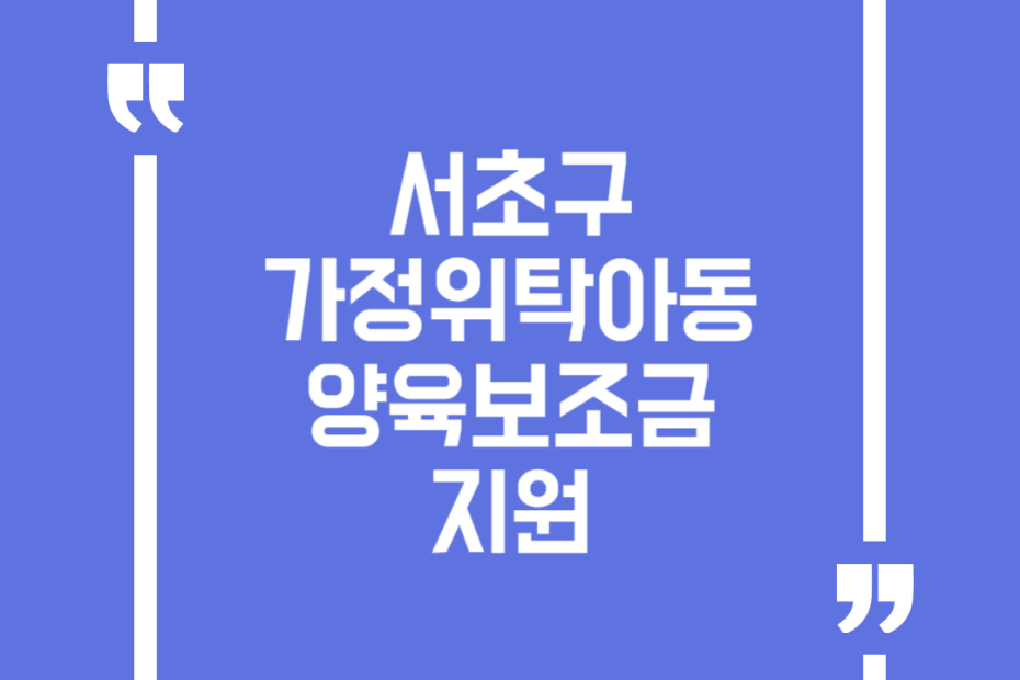 서초구 가정위탁아동 양육보조금 지원