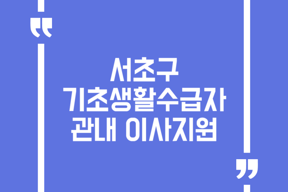 서초구 기초생활수급자 관내 이사지원