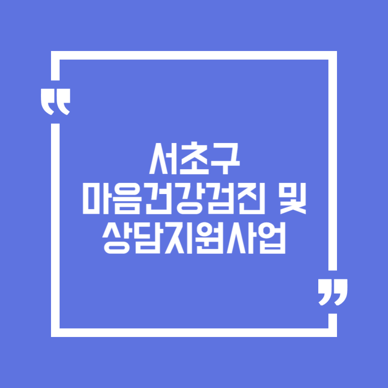 서초구 마음건강검진 및 상담지원사업