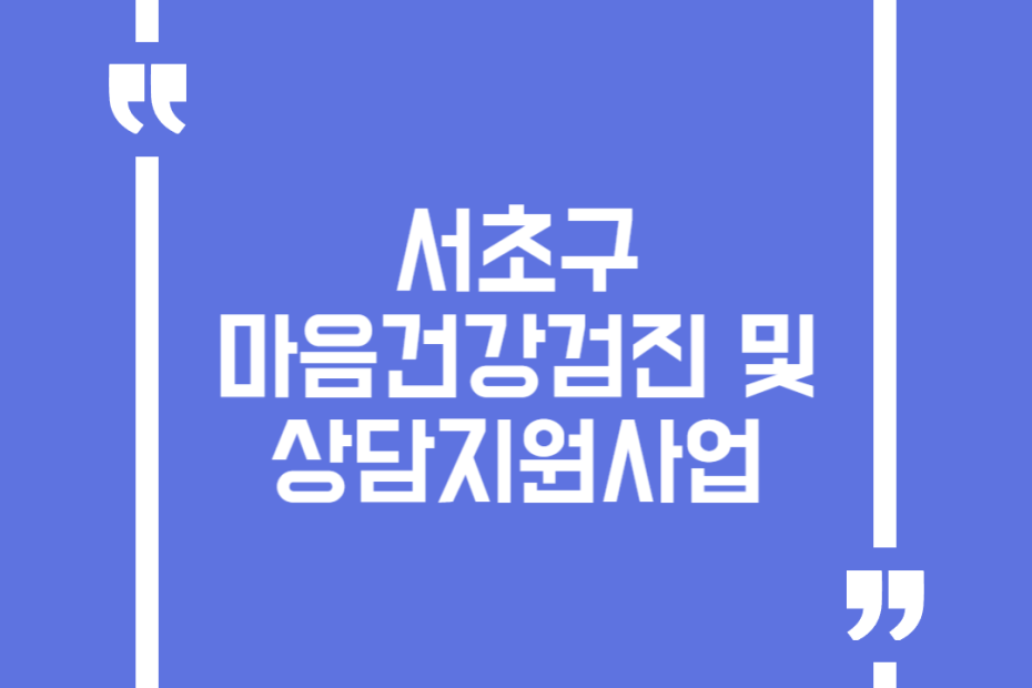 서초구 마음건강검진 및 상담지원사업