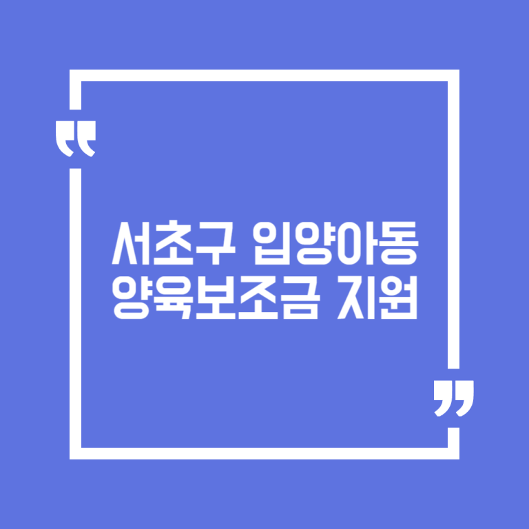 서초구 입양아동 양육보조금 지원