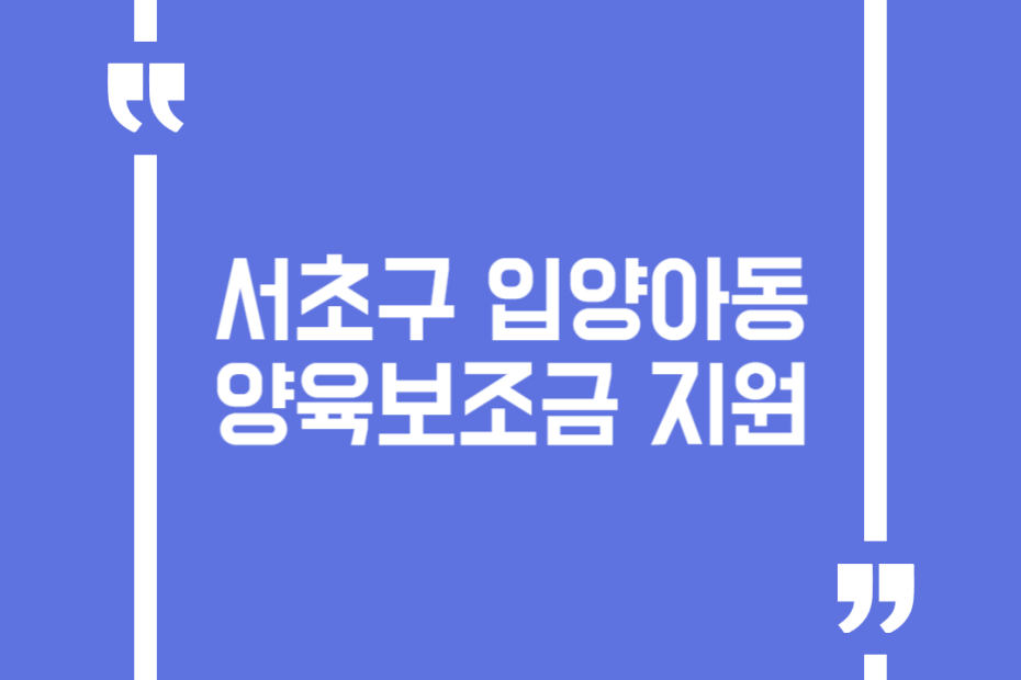 서초구 입양아동 양육보조금 지원