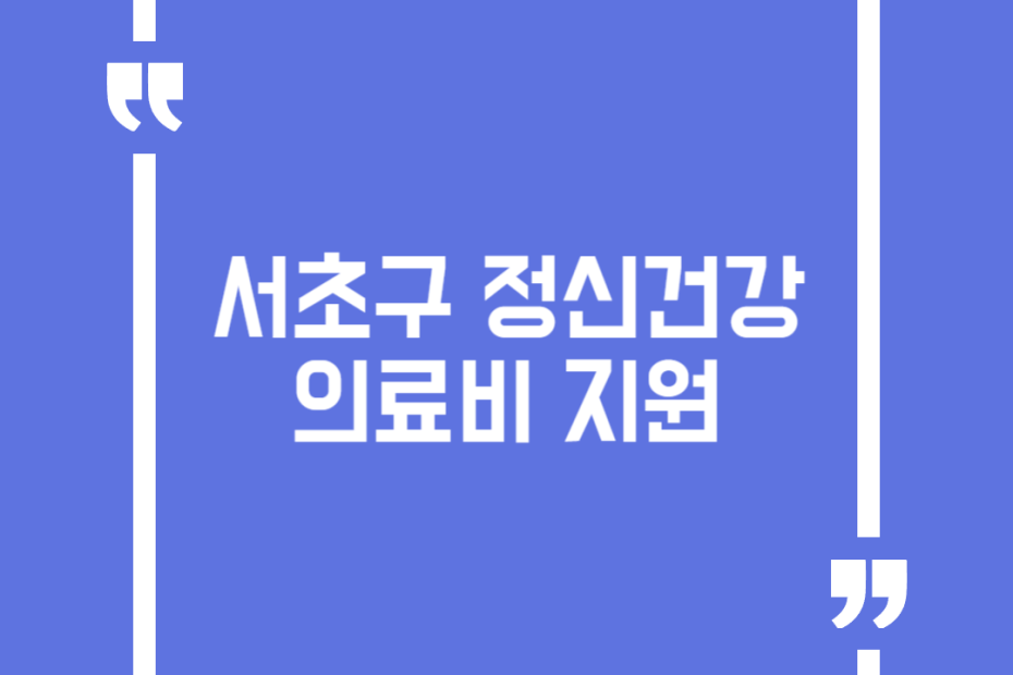 서초구 정신건강 의료비 지원