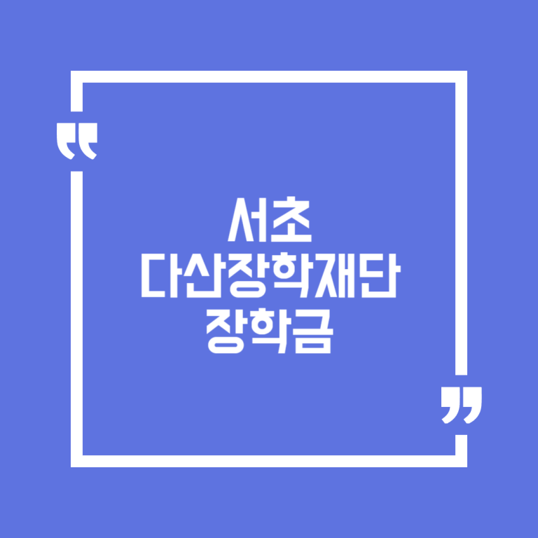 서초다산장학재단 장학금