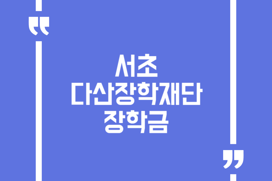 서초다산장학재단 장학금