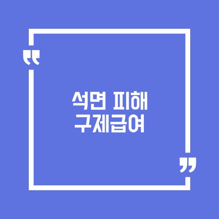 석면 피해 구제급여