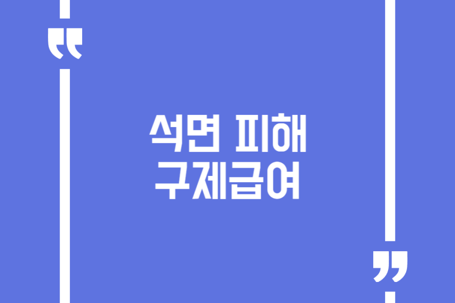 석면 피해 구제급여