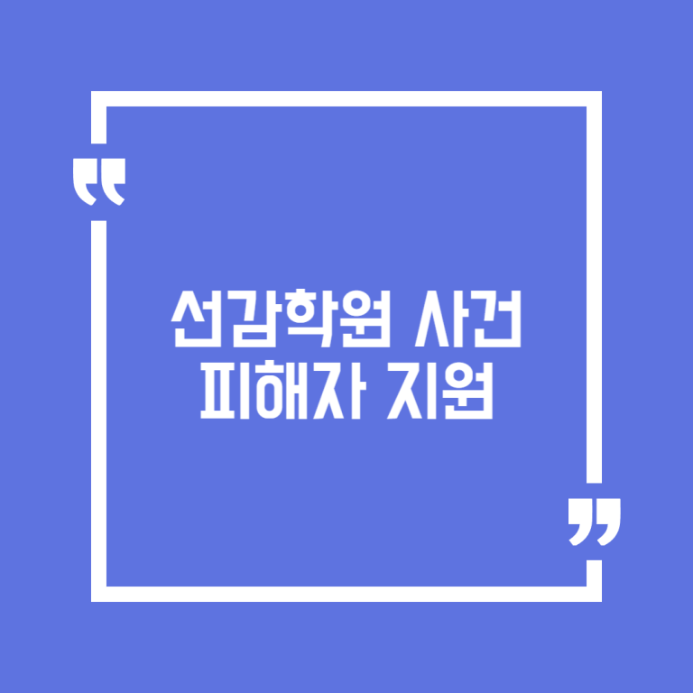 선감학원 사건 피해자 지원