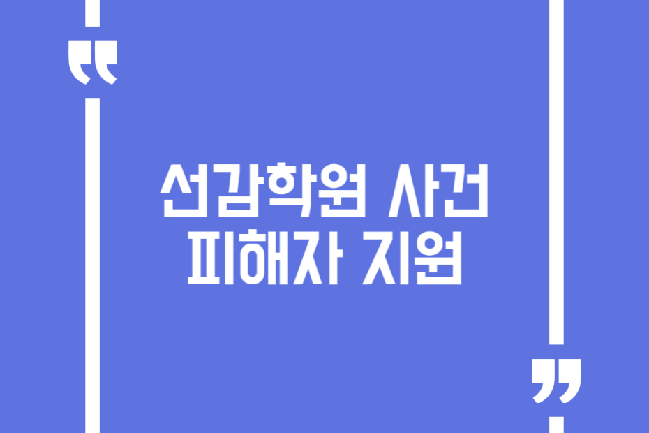 선감학원 사건 피해자 지원