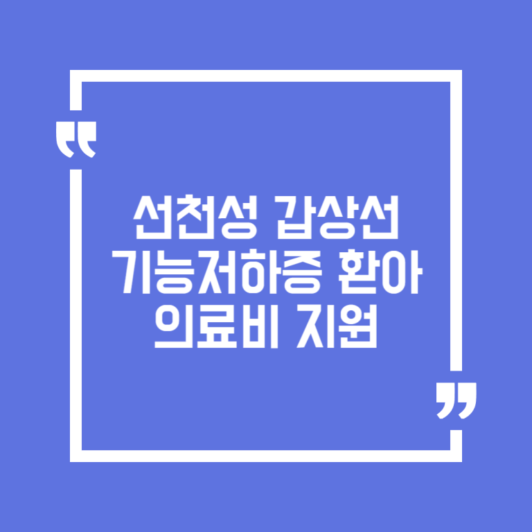 선천성 갑상선기능저하증 환아 의료비 지원
