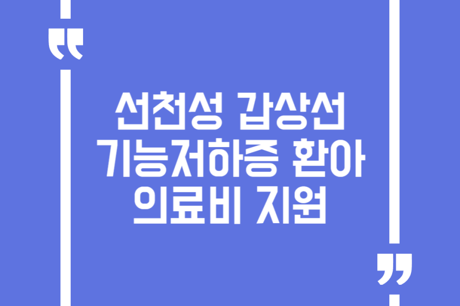 선천성 갑상선기능저하증 환아 의료비 지원